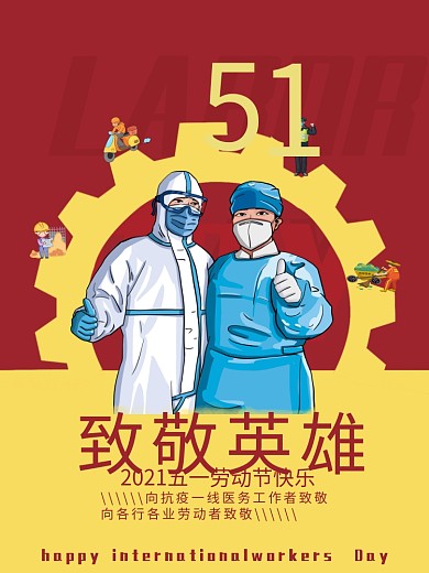 原创致敬抗疫环卫工交警快递工人五一劳动节