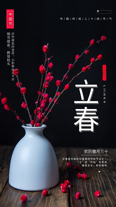 立春花艺黑色创意海报