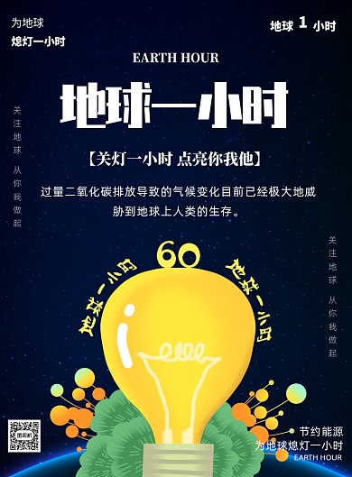 地球一小时低碳节能环保印刷海报