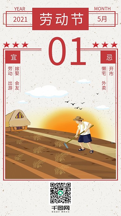 原创创意黄历版式5.1劳动节手机海报