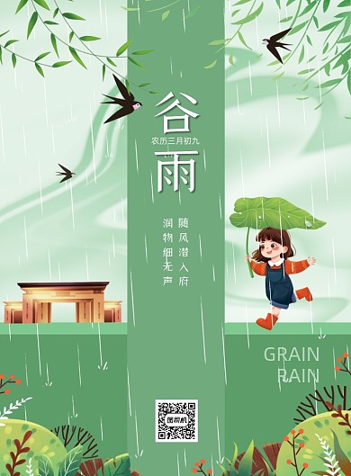 谷雨节气房地产绿色印刷海报