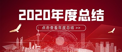 2020年度总结红色大气公众号首图