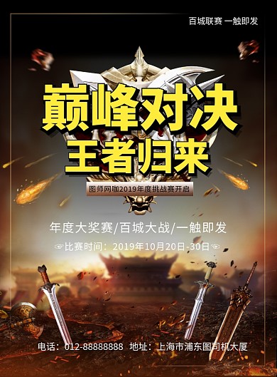 炫酷大气巅峰对决王者游戏印刷海报模板