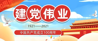 建党节建党100周年纪念公众号首图