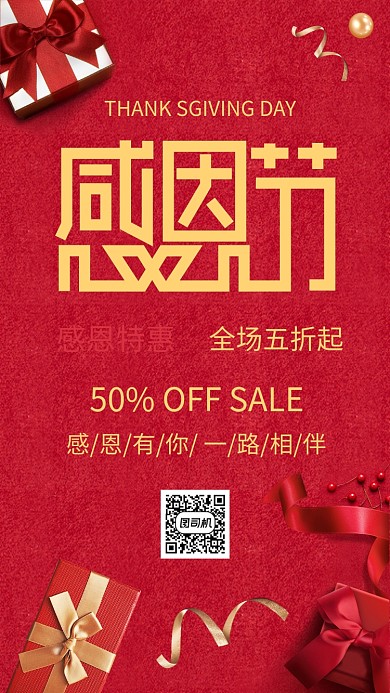 创意红色感谢有你感恩节促销手机海报