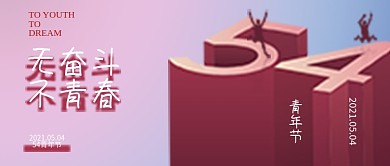 54五四青年节公众号首图