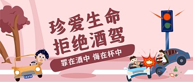 珍爱生命拒绝酒驾手绘卡通公众号首图