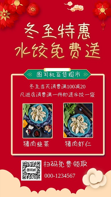 冬至水饺免费送宣传手机海报