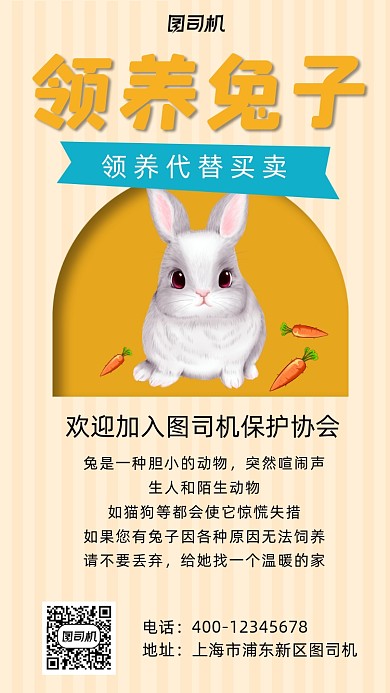 小兔子保护动物宣传手机海报