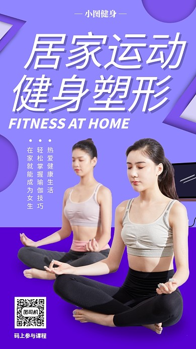 瑜伽健身塑形手机海报