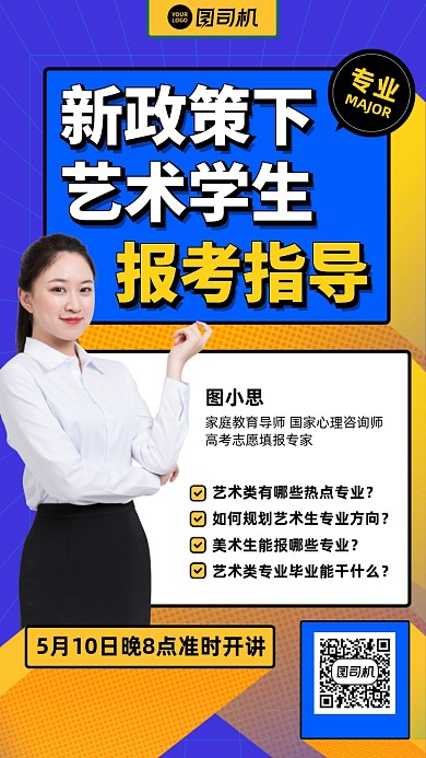 新政策艺术生报考指导直播课手机海报