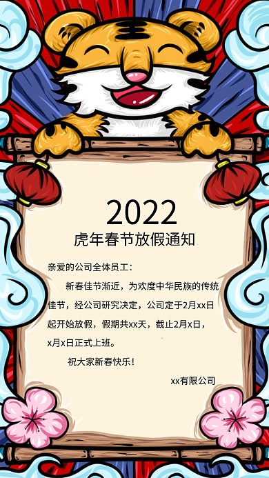 2022虎年春节放假通知国潮国风老虎桃花