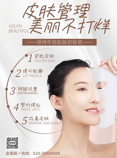 医美时尚简约皮肤管理美容海报