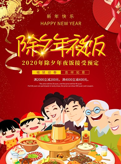 红色卡通除夕年夜饭海报