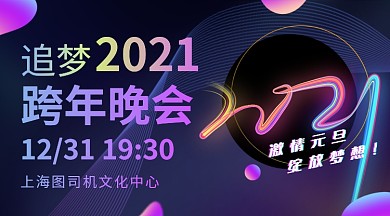 紫色梦幻跨年晚会门票抢购广告banner