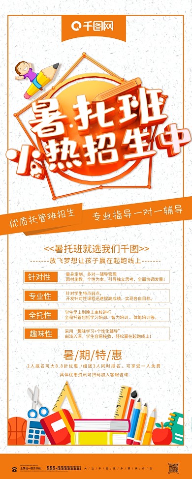 橙色大气立体暑托班火热招生展架