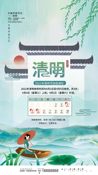 中国风清明节节日放假通知海报