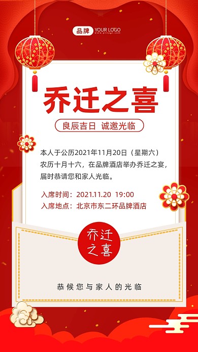 乔迁之喜邀请函摄影图海报