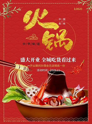 美食四川火锅宣传单