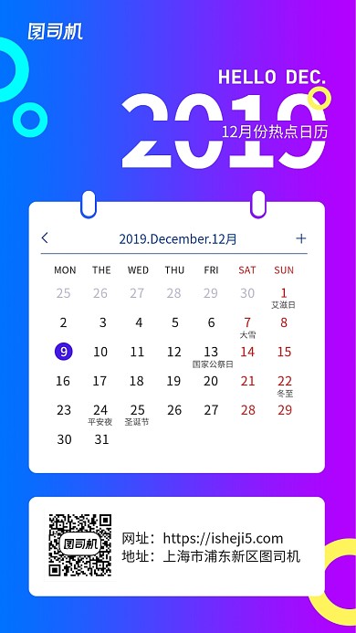 12月份热点日历手机海报