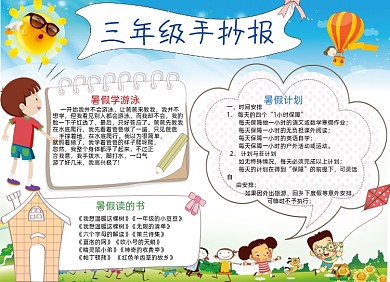 卡通三年级学生暑假计划电子手抄报