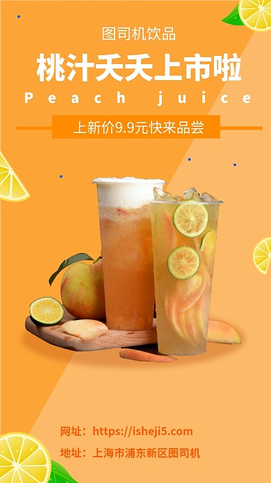 饮品桃汁上市手机海报