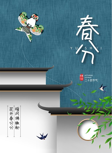 简约创意二十四节气春分海报