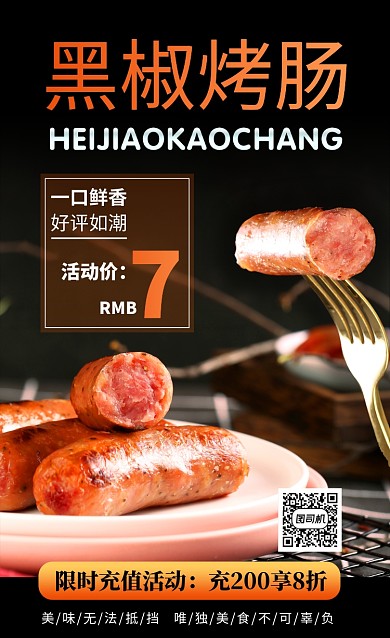 黑色黑椒烤肠美食宣传海报