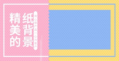 纸背景粉红色浅蓝色黄色小清新banner
