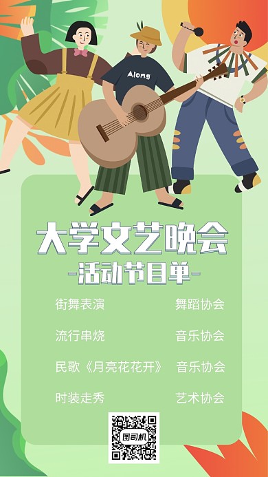 大学社团文艺晚会节目单手机海报