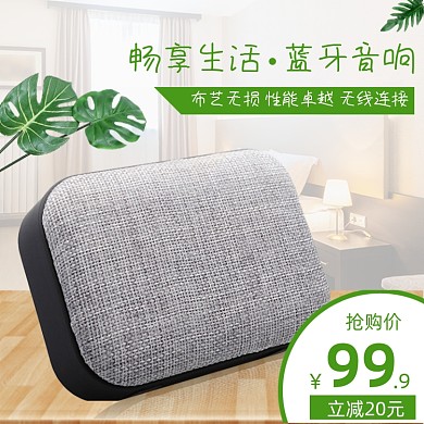 布艺无线蓝牙音箱家居场景促销主图