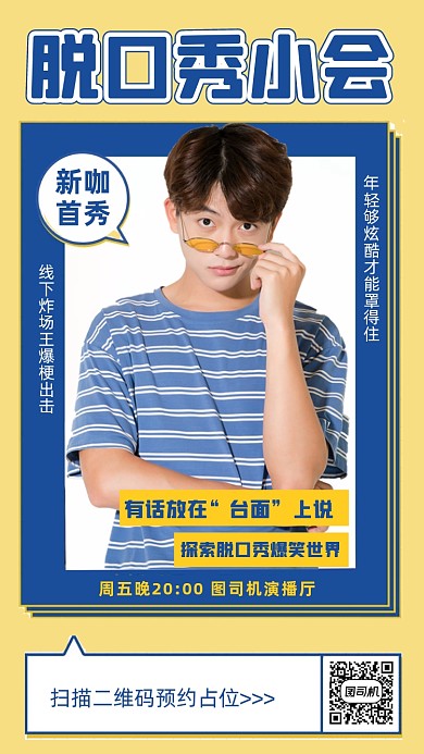 脱口秀演出人物时尚简约创意手机海报