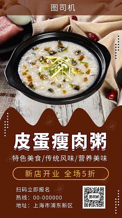 咖啡色创意简约皮蛋瘦肉粥手机海报模板
