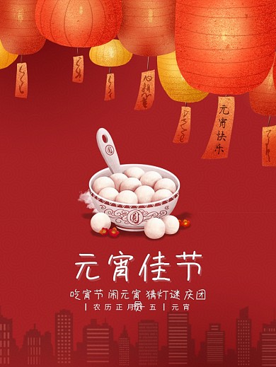 元宵佳节红灯笼海报