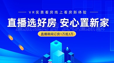 直播买房房地产促销蓝色大气手机横图