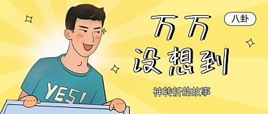 万万没想到趣味搞笑风公众号首图