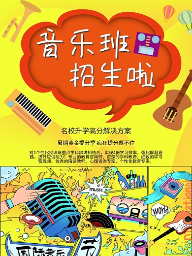 音乐班招生啦海报
