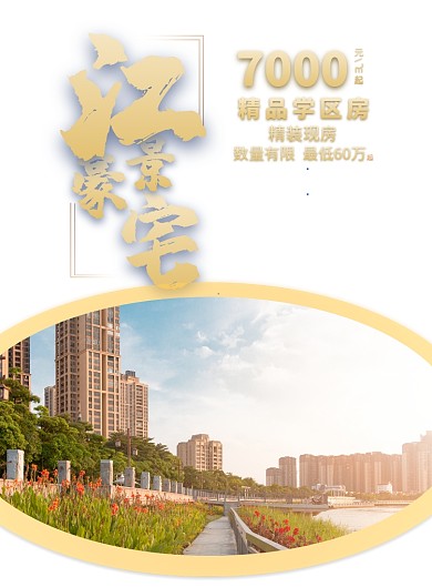 江景豪宅金色房地产海报