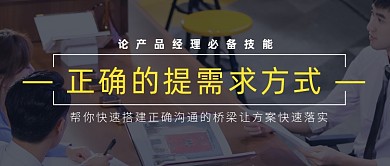产品经理必备技能课程培训教育简约公众号首图