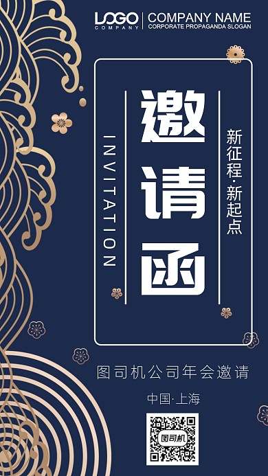 年会邀请函手机海报