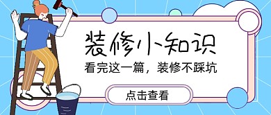 蓝色装修小知识新媒体首图