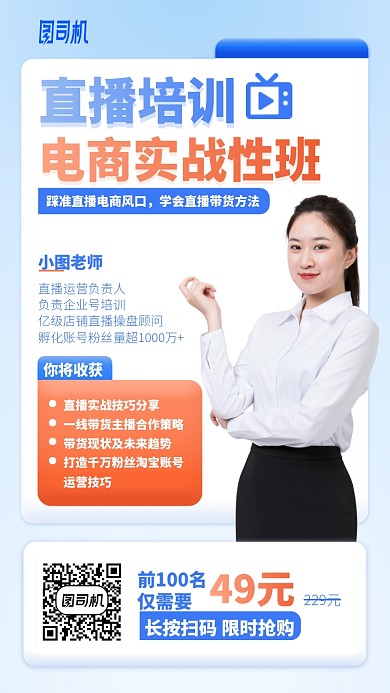 直播培训手机海报
