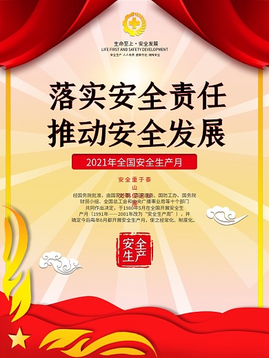 安全生产月宣传标语系列海报