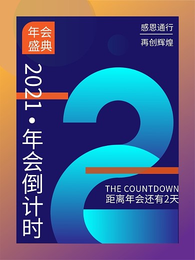 2021年会倒计时海报数字2倒计时海报