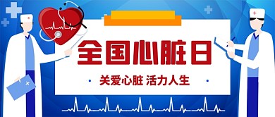 全国心脏日手绘卡通公众号首图
