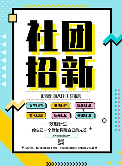 学校社团招新海报