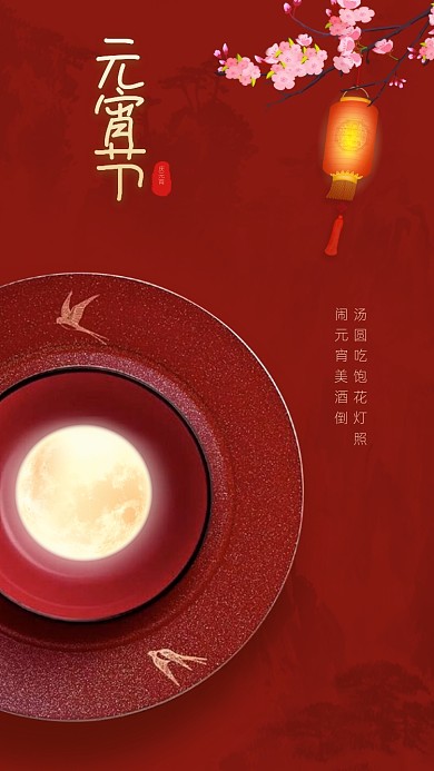 元宵节手机海报
