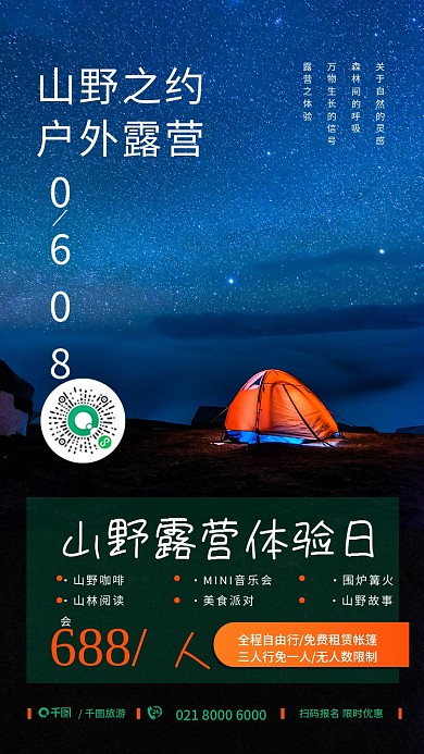 露营实拍山野之约户外露营手机海报
