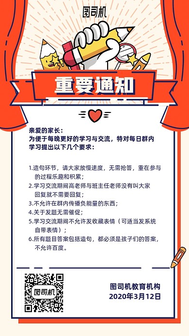 线上课学习交流重要通知海报