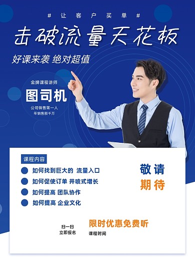 企业销售课程直播讲解免费听宣传海报